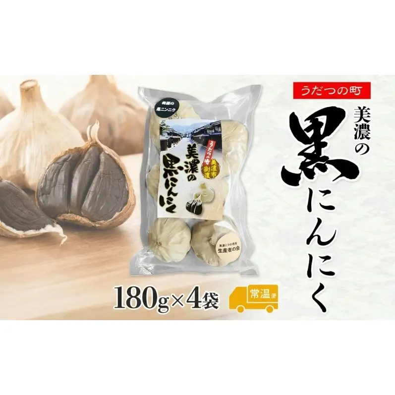 うだつの町 美濃の黒にんにく180g×4袋 黒にんにく 黒ニンニク にんにく ニンニク 加工食品 健康 熟成 甘い フルーティー まろやか うまみ 乾燥 凝縮 国産 送料無料 にわか茶屋 岐阜県 美濃市