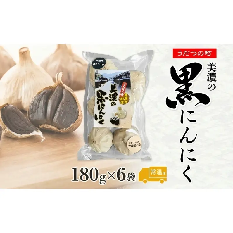うだつの町 美濃の黒にんにく180g×6袋 黒にんにく 黒ニンニク にんにく ニンニク 加工食品 健康 熟成 甘い フルーティー まろやか うまみ 乾燥 凝縮 国産 送料無料 にわか茶屋 岐阜県 美濃市