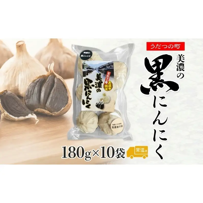 うだつの町 美濃の黒にんにく180g×10袋 黒にんにく 黒ニンニク にんにく ニンニク 加工食品 健康 熟成 甘い フルーティー まろやか うまみ 乾燥 凝縮 国産 送料無料 にわか茶屋 岐阜県 美濃市