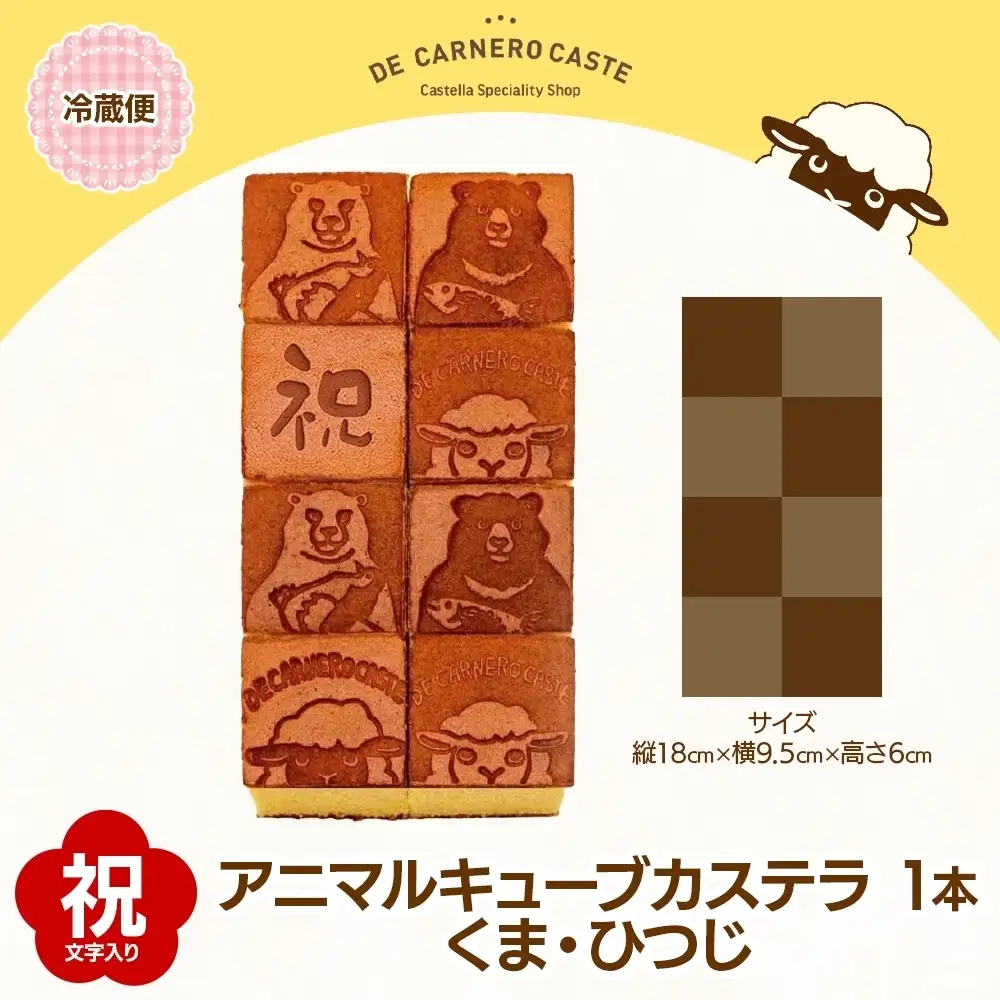 キューブ型 カステラ プレーン 大サイズ 焼印 くまひつじ 祝 焼き菓子 スイーツ おやつ デザート 三重県産 小麦粉 あやひかり はちみつ 百花蜜 粗糖 お茶請け ギフト 贈り物 手土産 ご褒美 CARNERO FARM 送料無料 三重県 津市