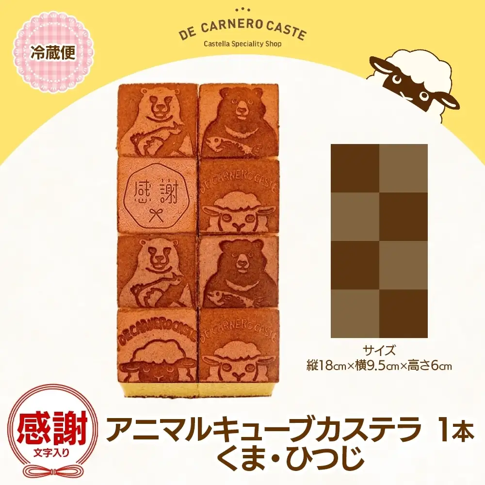 キューブ型 カステラ プレーン 大サイズ  焼印 くまひつじ 感謝 カステラ プレーン 焼き菓子 スイーツ おやつ デザート 三重県産 小麦粉 あやひかり はちみつ 百花蜜 粗糖 お茶請け ギフト 贈り物 手土産 ご褒美 CARNERO FARM 送料無料 三重県 津市