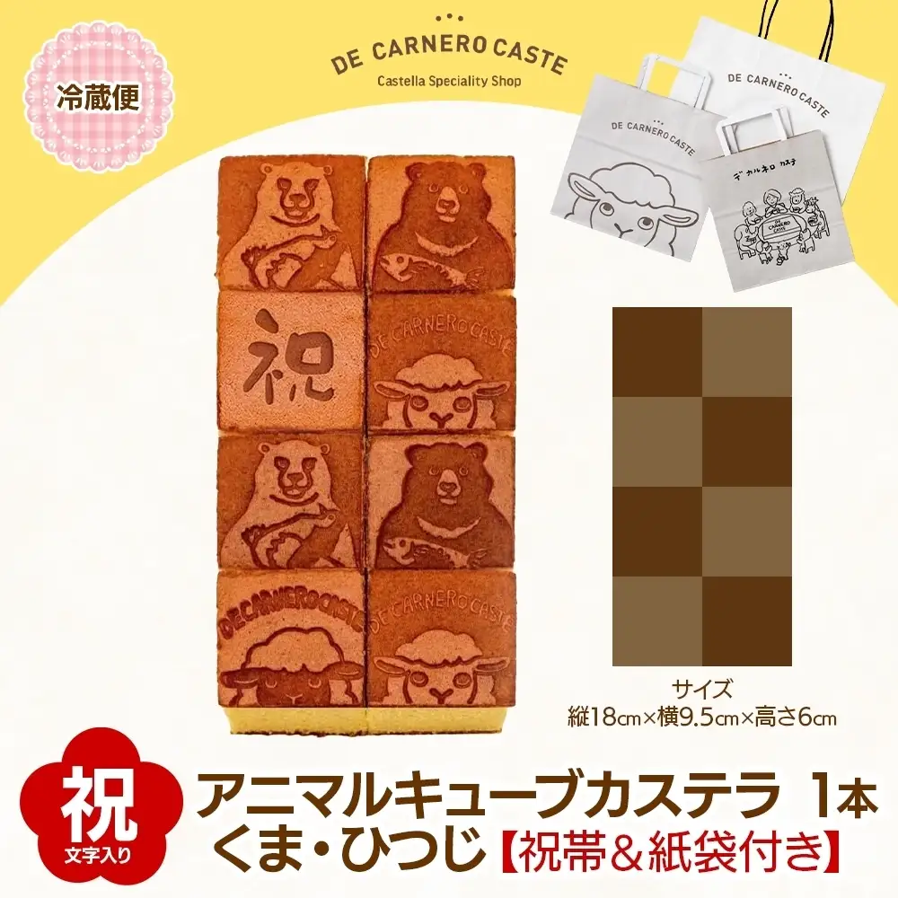 祝帯 紙袋付き キューブ型 カステラ プレーン 大サイズ 焼印 くまひつじ 祝 焼き菓子 スイーツ おやつ デザート 三重県産 小麦粉 あやひかり はちみつ 百花蜜 粗糖 お茶請け ギフト 贈り物 手土産 ご褒美 CARNERO FARM 送料無料 三重県 津市
