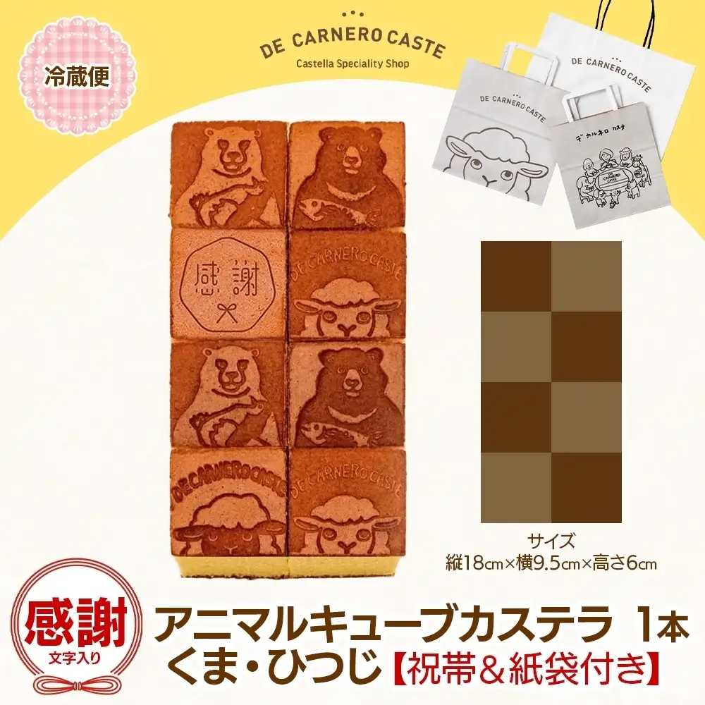 祝帯 紙袋付き キューブ型 カステラ プレーン 大サイズ 焼印 くまひつじ 感謝 焼き菓子 スイーツ おやつ デザート 三重県産 小麦粉 あやひかり はちみつ 百花蜜 粗糖 お茶請け ギフト 贈り物 手土産 ご褒美 CARNERO FARM 送料無料 三重県 津市