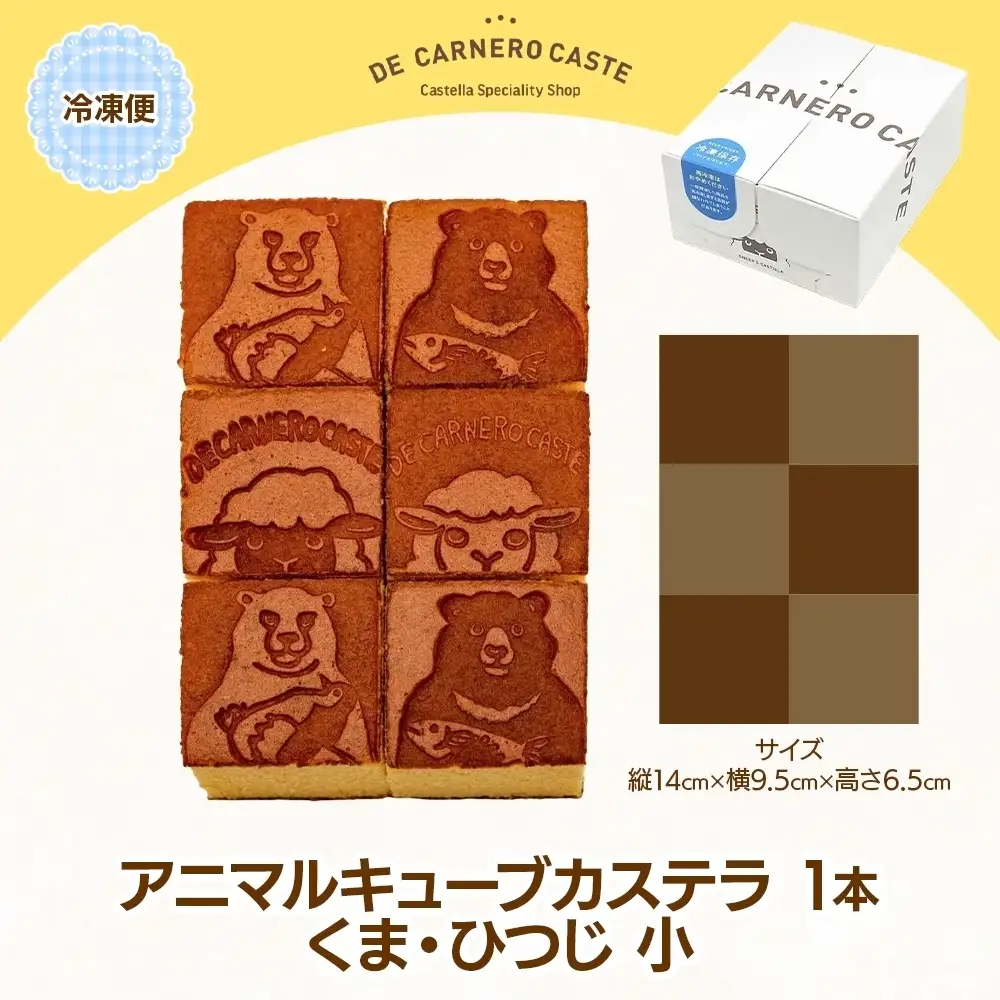 冷凍 カステラ プレーン キューブ 小 くまひつじ 1本  焼き菓子 スイーツ おやつ デザート 三重県産 小麦粉 あやひかり はちみつ 百花蜜 粗糖 お茶請け ギフト 贈り物 手土産 ご褒美 CARNERO FARM 三重県 津市
