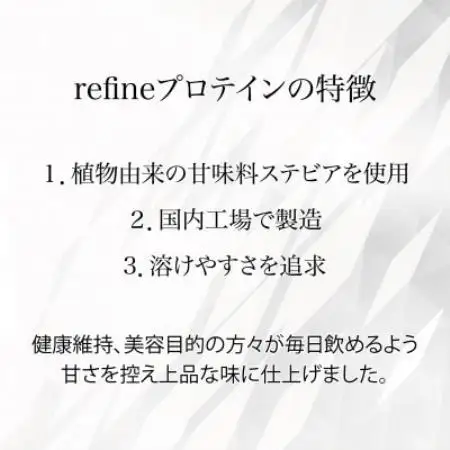植物由来の甘味料使用 refine ホエイプロテイン リッチココア味【1774676】