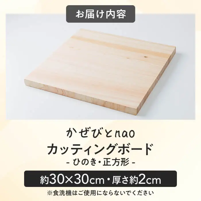カッティングボード ひのき 正方形型(約30×30cm・厚さ約2cm) 【JS04】【かぜびとnao】
