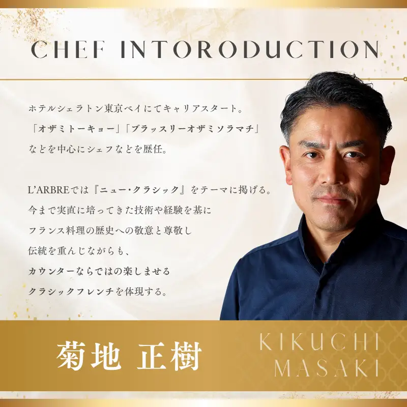 品川 フレンチ L'ARBRE「糸魚川市スペシャルコース」食事券2名様 ディナーコース【お食事券 食事 ふるさと納税 食事券 東京都 品川 フレンチ料理 コース料理 ディナー】