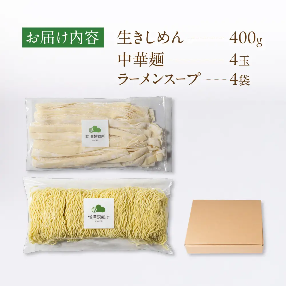 【松澤製麺所】きしめん・中華麺 2種セット（4食×2）計8食 | きしめん 中華そば 中華麺 生麺 中華めん ラーメン 手作り 製麺所 めん 麺 大垣市