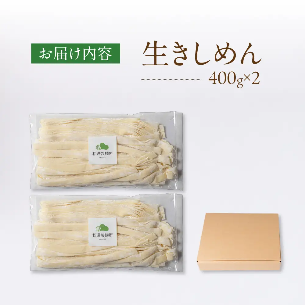 【松澤製麺所】手打ち生きしめん 800g （400g ×2） 8食 | きしめん 生麺 手打ち 手作り 製麺所 岐阜県 大垣市