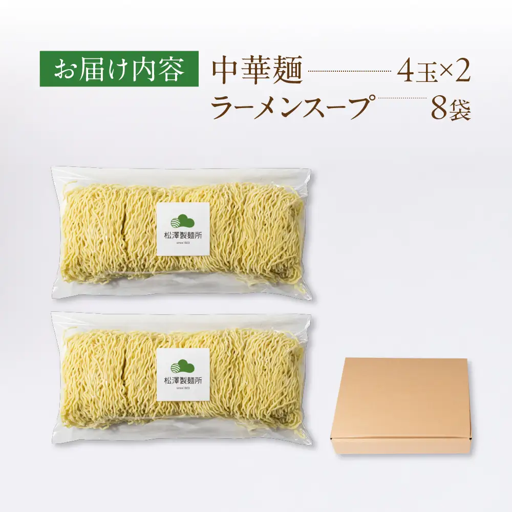 【松澤製麺所】生中華麺 （4食×2) 8食 | 生麺 中華そば ラーメン 中華麺 ちぢれ麺 手作り 製麺所 大垣市