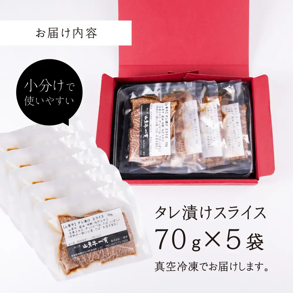 飛騨の牧場で育った熟成飛騨牛『山勇牛』特製 タレ漬け スライス 専門店の逸品