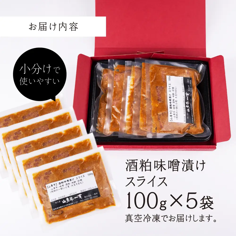 飛騨の牧場で育った熟成飛騨牛『山勇牛』特製 酒粕味噌漬け スライス 専門店の逸品