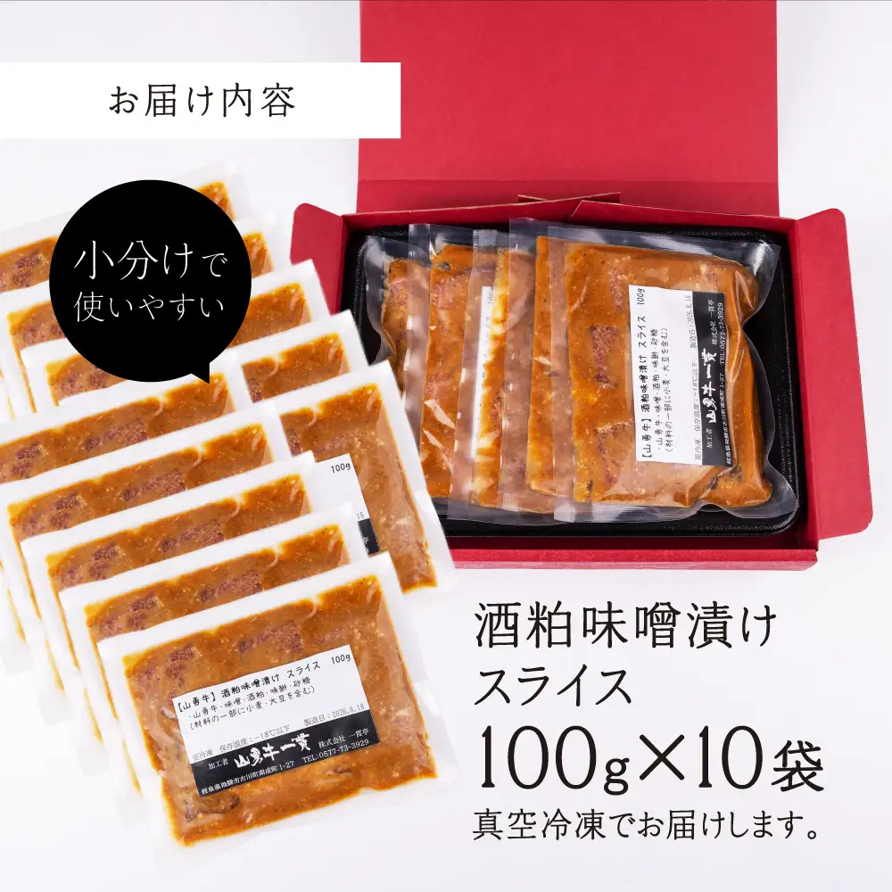 飛騨の牧場で育った熟成飛騨牛『山勇牛』特製 酒粕味噌漬け スライス 専門店の逸品