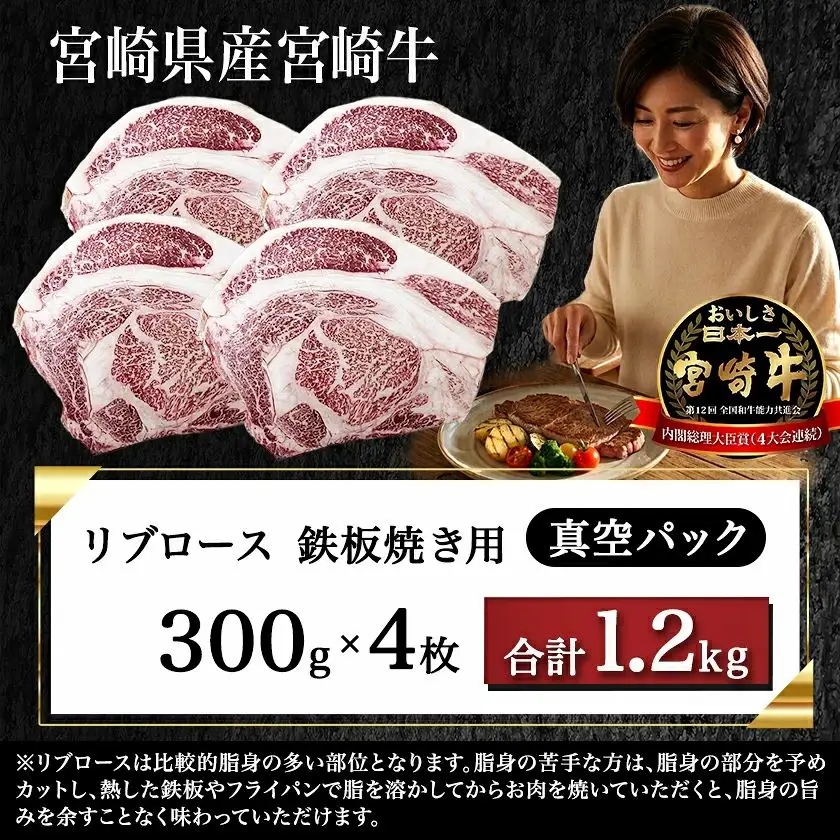 宮崎牛リブロース鉄板焼き用 (300g×4枚)≪みやこんじょ快速便≫〔AE-N403-R〕(都城市) リブロース 鉄板焼き用 ステーキ 1.2kg 宮崎県産宮崎牛 真空 真空パック 14日以内お届け