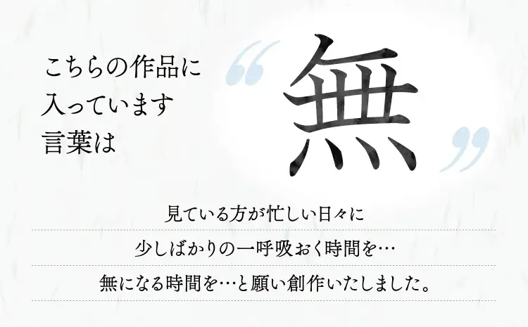 令和8年熊本地震復興支援 インテリア書【無】パネル 墨とこころがつむぐ書 凛