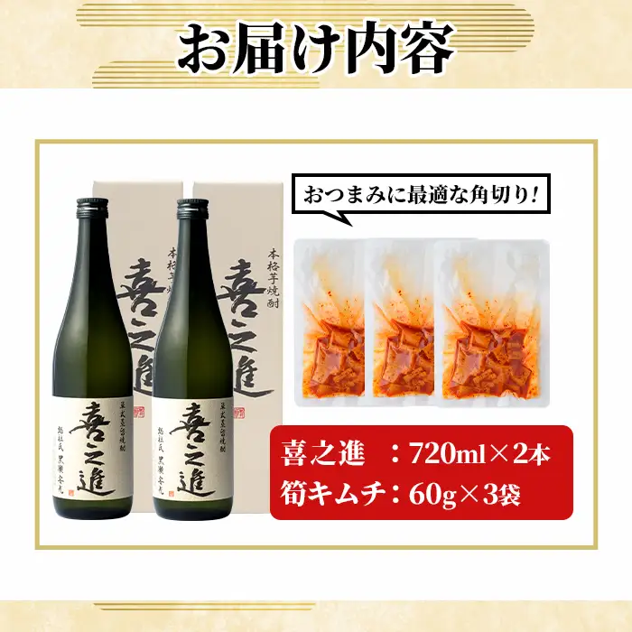 ＜内容量が選べる！＞「喜之進 (720ml×2本)」と「タケノコキムチ (60g×3個)」の晩酌セット 国産 本格芋焼酎 いも焼酎 お酒 水割り お湯割り ロック アルコール 4合瓶 たけのこ 筍 肴 おつまみ 父の日 【齊藤商店】akn020-80
