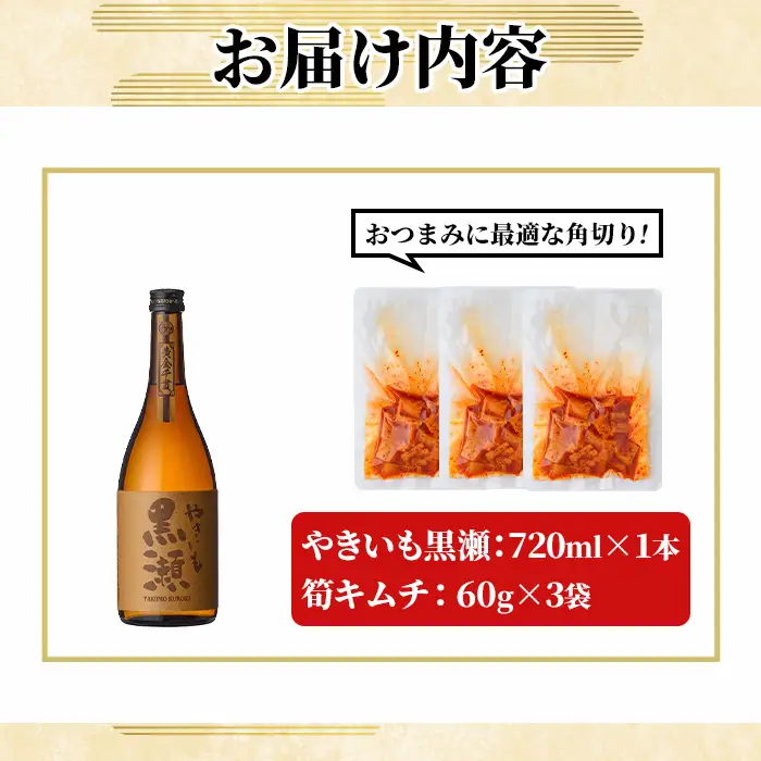 「やきいも黒瀬 (720ml×1本)」と「タケノコキムチ (60g×3個)」の晩酌セット 国産 本格芋焼酎 いも焼酎 お酒 水割り お湯割り ロック アルコール 4合瓶 たけのこ 筍 肴 おつまみ 父の日 【齊藤商店】akn020-81