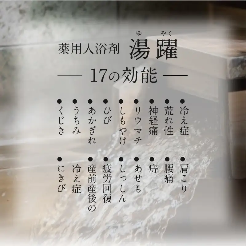 【敬老の日】【化粧箱ギフト】薬用入浴剤 湯躍 別府温泉湯の花エキス配合(1箱60g×7包入り) _B023-015-k
