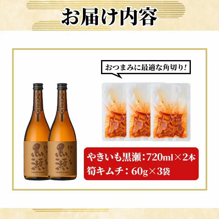 「やきいも黒瀬 (720ml×2本)」と「タケノコキムチ (60g×3個)」の晩酌セット 国産 本格芋焼酎 いも焼酎 お酒 水割り お湯割り ロック アルコール 4合瓶 たけのこ 筍 肴 おつまみ 父の日 【齊藤商店】akn020-82