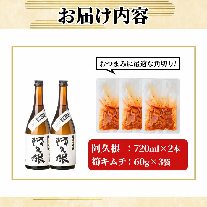 「阿久根 (720ml×2本)」と「タケノコキムチ (60g×3個)」の晩酌セット 国産 本格芋焼酎 いも焼酎 お酒 水割り お湯割り ロック アルコール 4合瓶 たけのこ 筍 肴 おつまみ 父の日 【齊藤商店】akn020-84