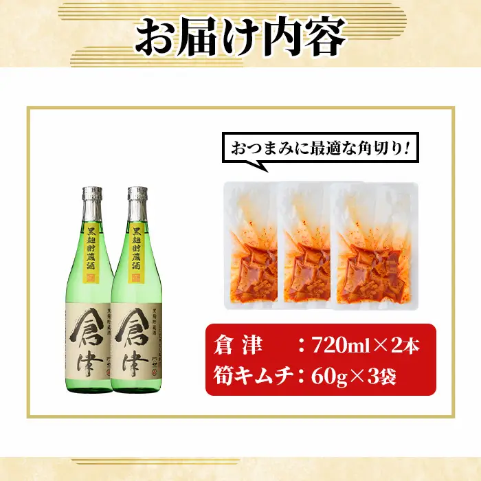 「倉津 (720ml×2本)」と「タケノコキムチ (60g×3個)」の晩酌セット 国産 本格芋焼酎 いも焼酎 お酒 水割り お湯割り ロック アルコール 4合瓶 たけのこ 筍 肴 おつまみ 父の日 【齊藤商店】akn020-86