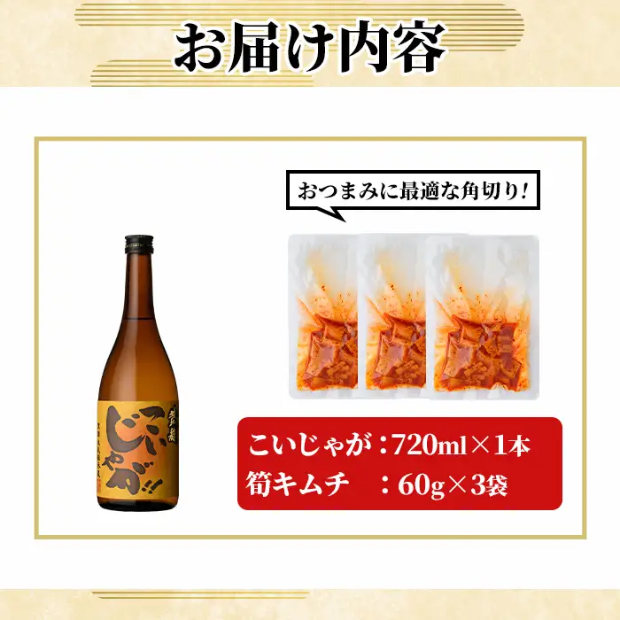 「こいじゃが (720ml×1本)」と「タケノコキムチ (60g×3個)」の晩酌セット 国産 本格芋焼酎 いも焼酎 お酒 水割り お湯割り ロック アルコール 4合瓶 たけのこ 筍 肴 おつまみ 父の日 【齊藤商店】akn020-87