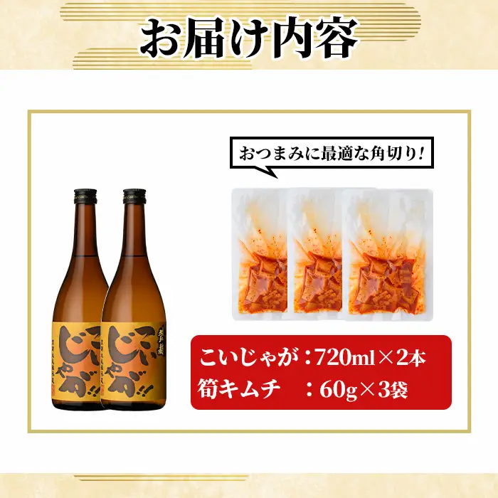 「こいじゃが (720ml×2本)」と「タケノコキムチ (60g×3個)」の晩酌セット 国産 本格芋焼酎 いも焼酎 お酒 水割り お湯割り ロック アルコール 4合瓶 たけのこ 筍 肴 おつまみ 父の日 【齊藤商店】akn020-88