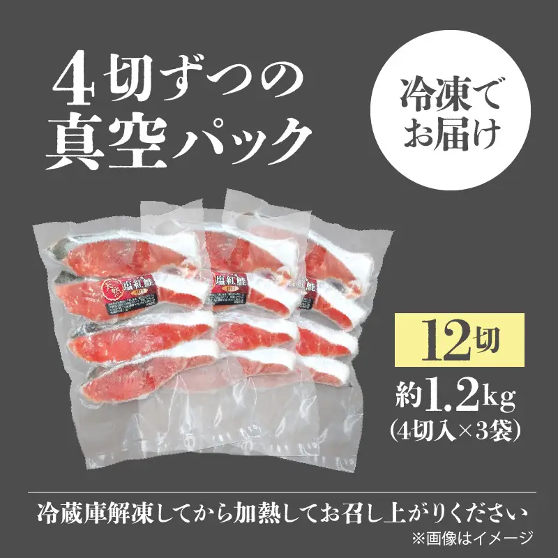 天然塩紅鮭切身（甘口）約1.2kg(4切入×3袋)_HD243-004