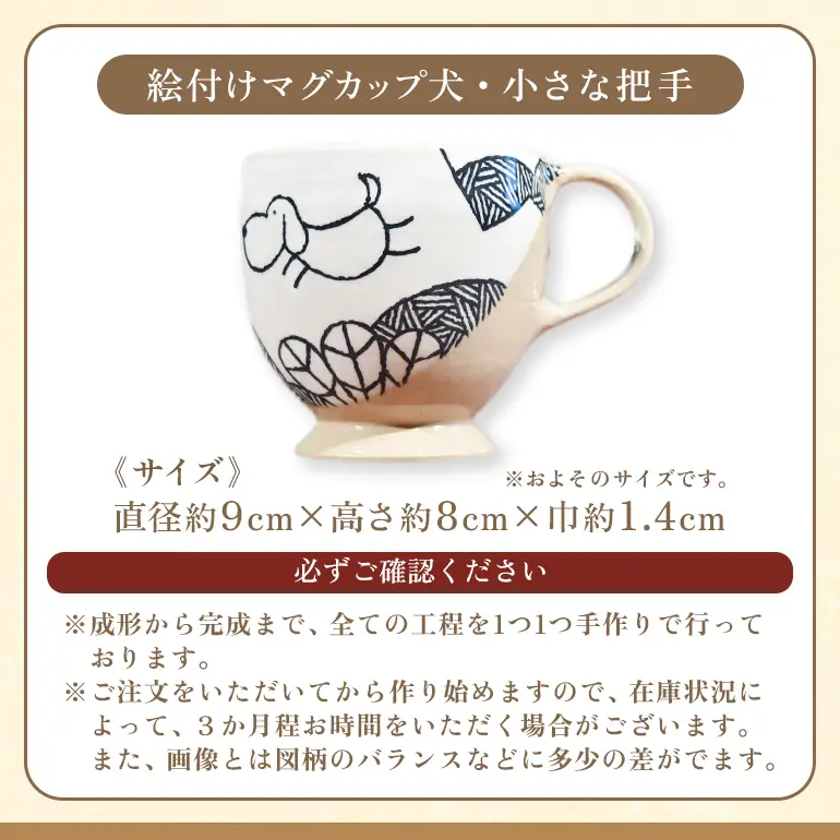 陶・染 きとゆ工房 絵付けマグカップ(犬・小さな把手) いぬ イヌ マグカップ カップ コップ オリジナル 絵付 絵付け 陶器 陶製 動物 どうぶつ アニマル 九州 福岡県 福岡 ふくおか うきは市