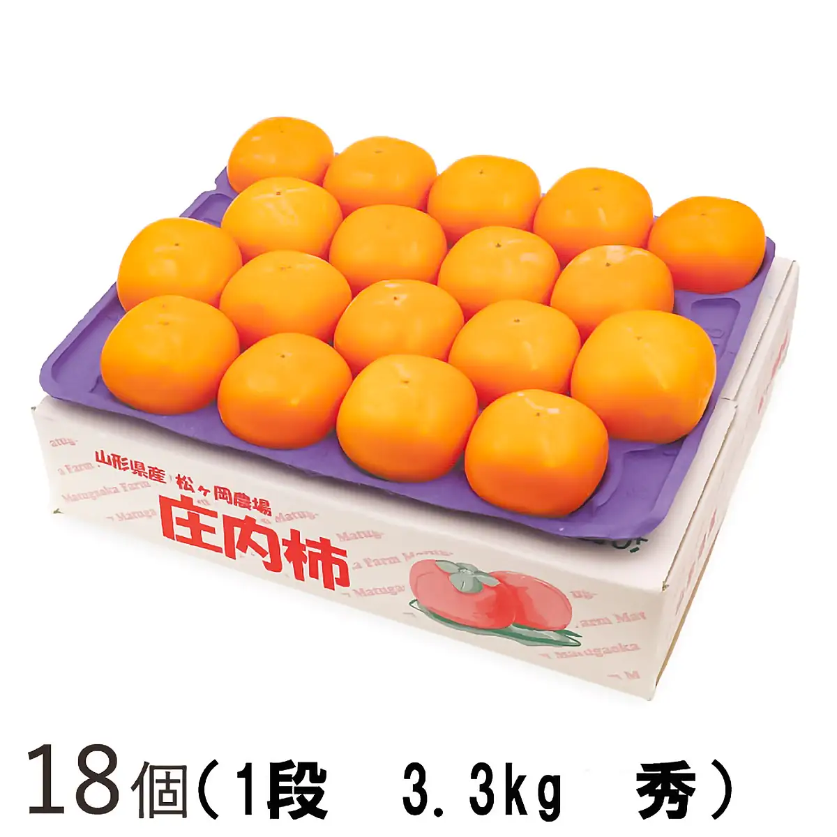 【令和8年産】松ヶ岡農場庄内柿 18個入（秀品3.3kg）脱渋済み 庄内観光物産館事業部