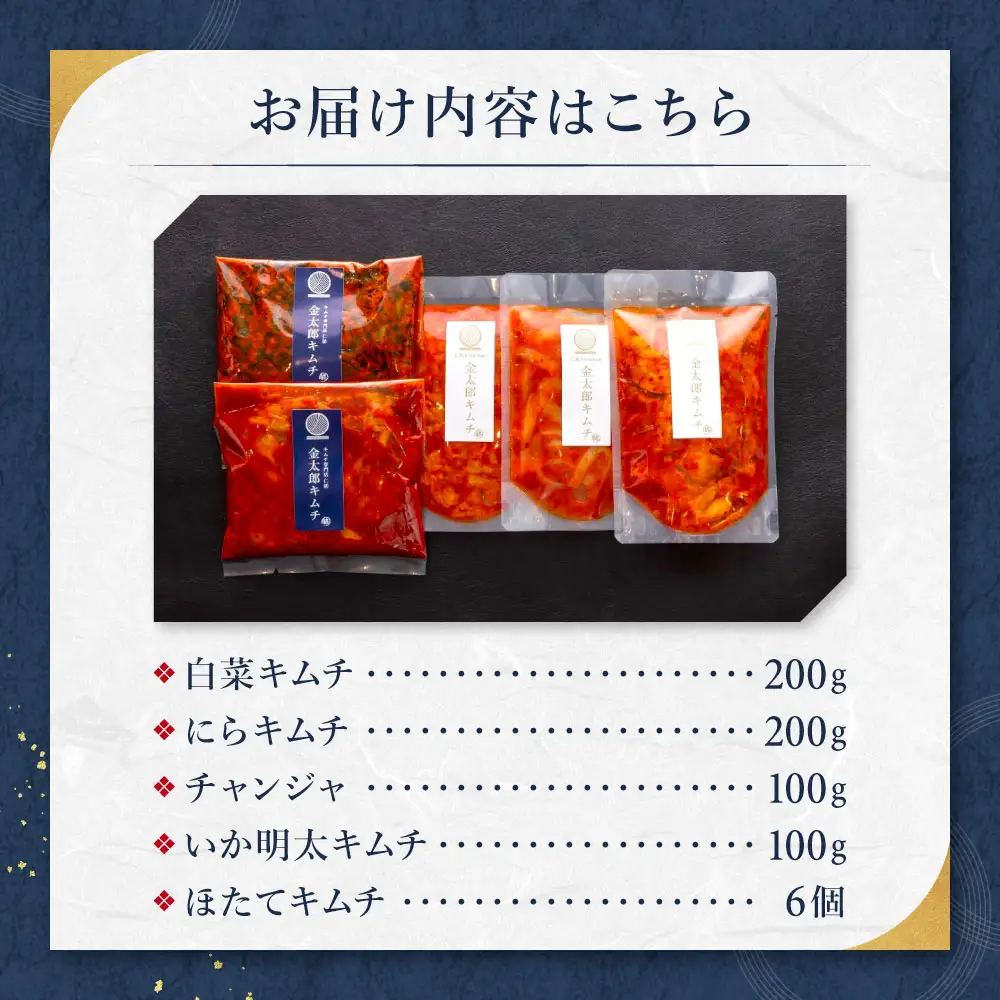 金太郎キムチ 松セット 仁紡 山口県 防府市 A-I16 白菜キムチ にらキムチ チャンジャ いか明太 ほたて 詰め合わせ 漬物 手作り 旨辛 海鮮キムチ