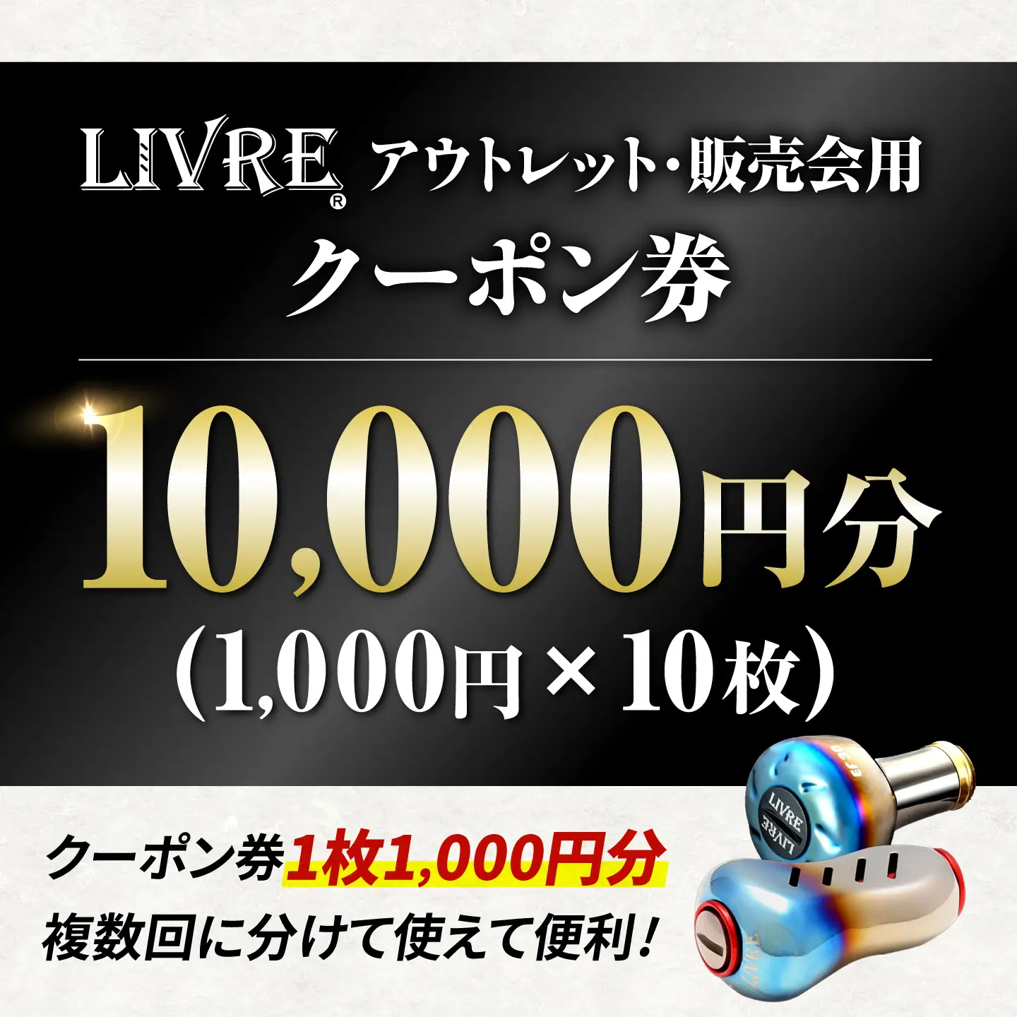 LIVRE 直販売イベントで使える クーポン 10，000円分 / 亀山市 / 有限会社メガテック[AMBB504]