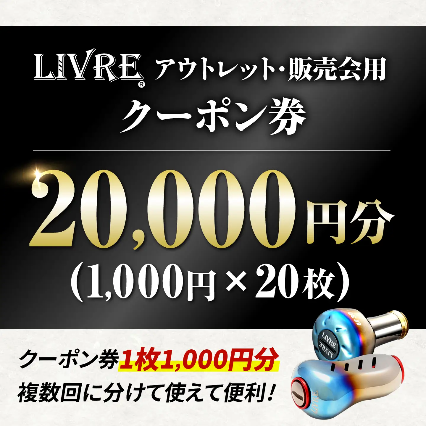 LIVRE 直販売イベントで使える クーポン 20，000円分 / 亀山市 / 有限会社メガテック[AMBB505]