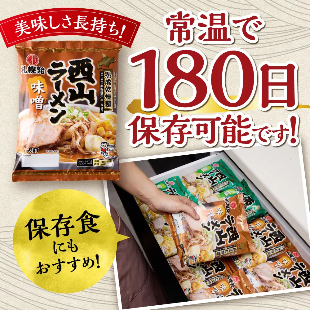 札幌直送 熟成乾燥西山ラーメン味噌1人前×10 | 札幌ラーメン 味噌ラーメン 乾燥麺 保存食 北海道 札幌市