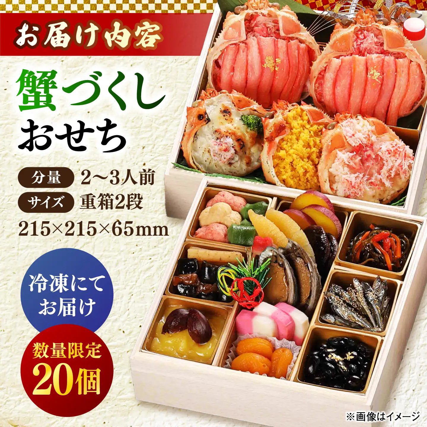 【数量限定20個】蟹づくしおせち 2段 2～3人前 島根県松江市/(株)味屋コーポレーション[ALFL013]