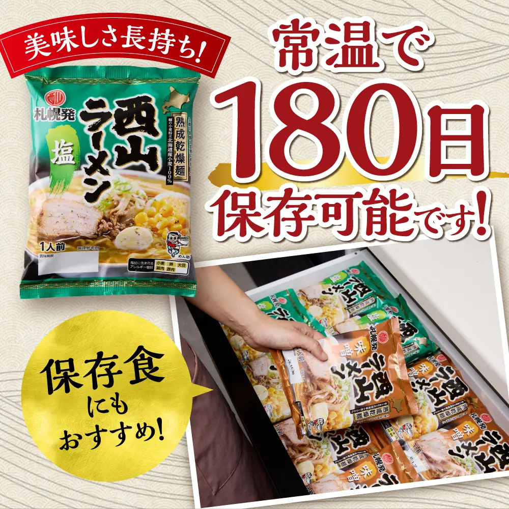 札幌直送 熟成乾燥西山ラーメン塩1人前×10 | 札幌ラーメン 塩ラーメン 乾燥麺 保存食 北海道 札幌市