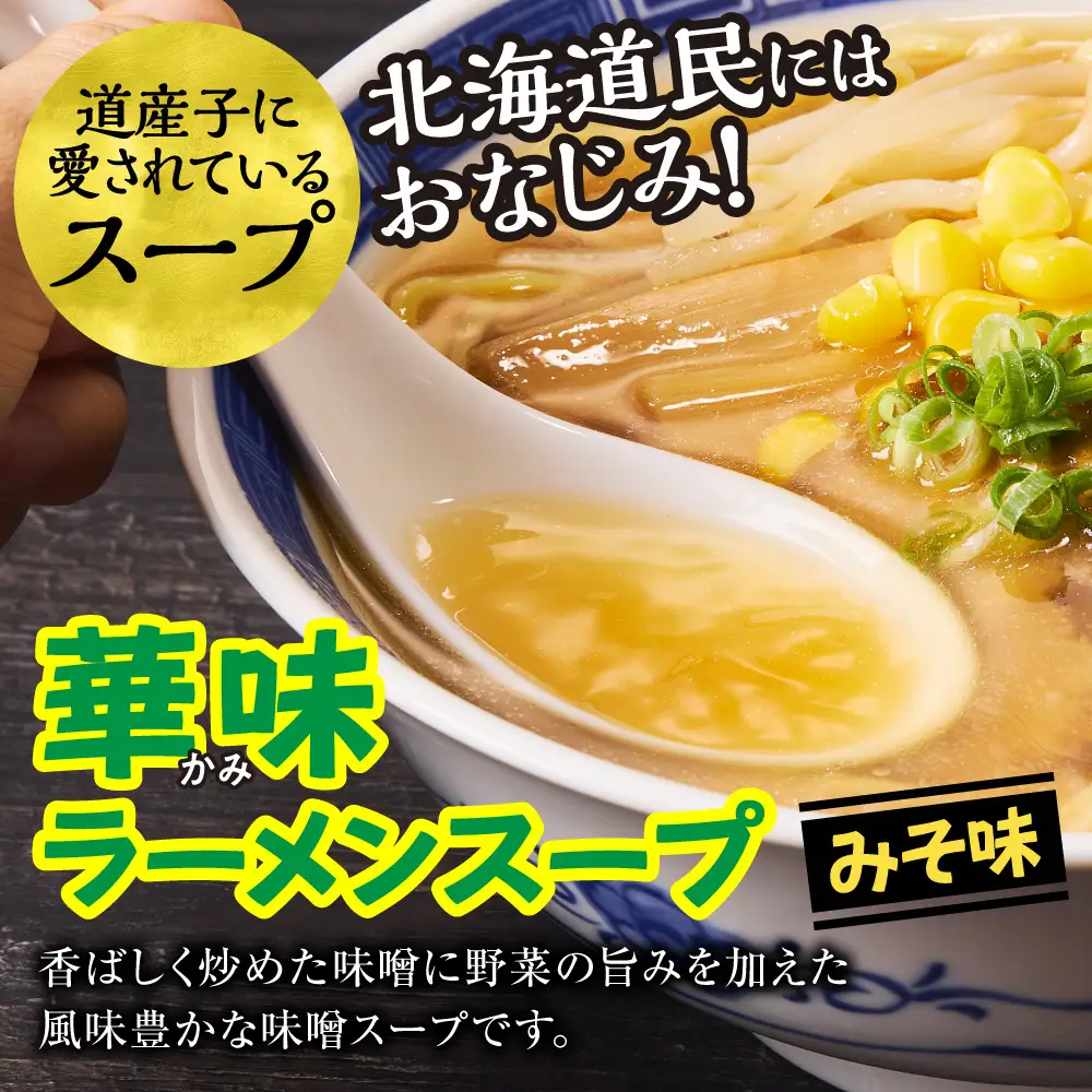 西山ラーメン×華味 乾燥麺みそ1人前×10 | 札幌ラーメン 味噌ラーメン 乾燥麺 保存食 北海道 札幌市