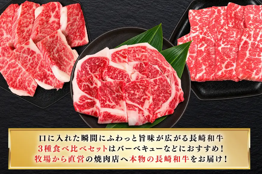 牛肉 和牛 長崎和牛 焼肉 3種 上ロース 上カルビ 上モモ 食べ比べセット 450g（150g×3）