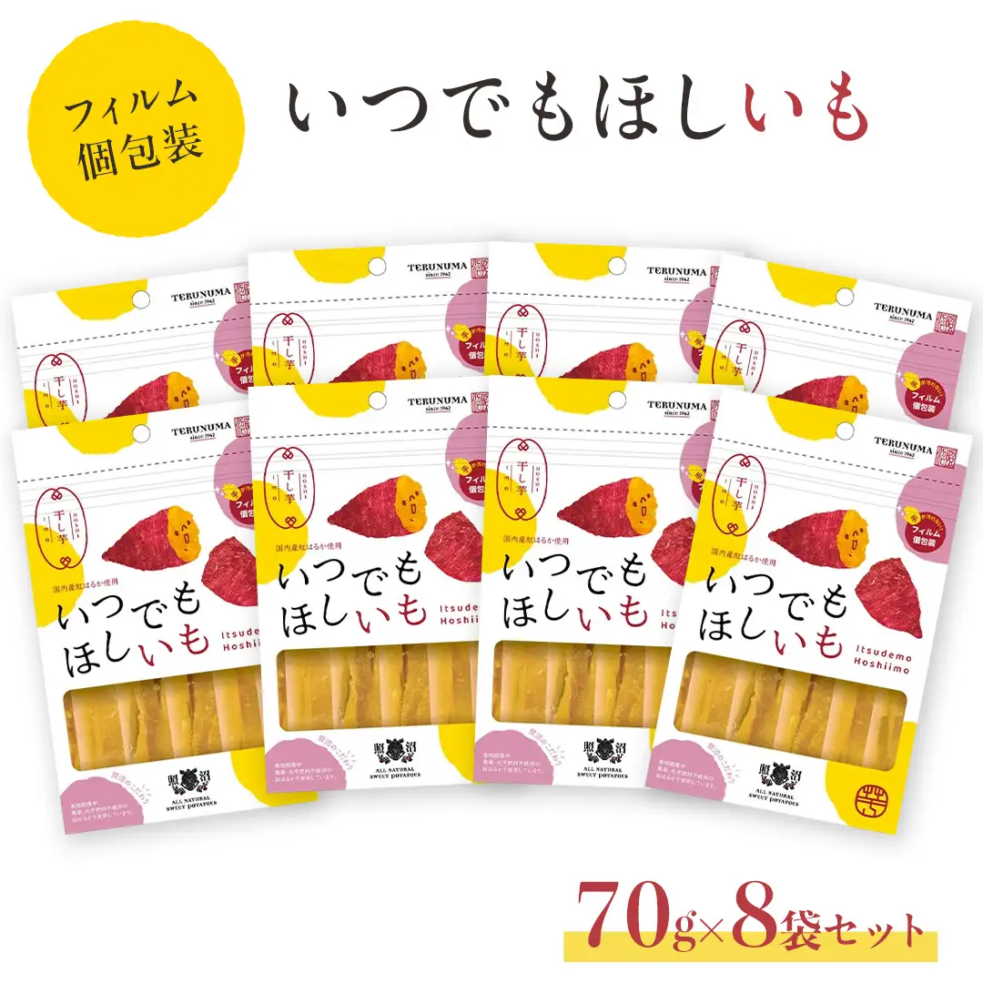 ＼ 新感覚の干し芋 ／ いつでもほしいも ( 70gｘ8袋 ) 