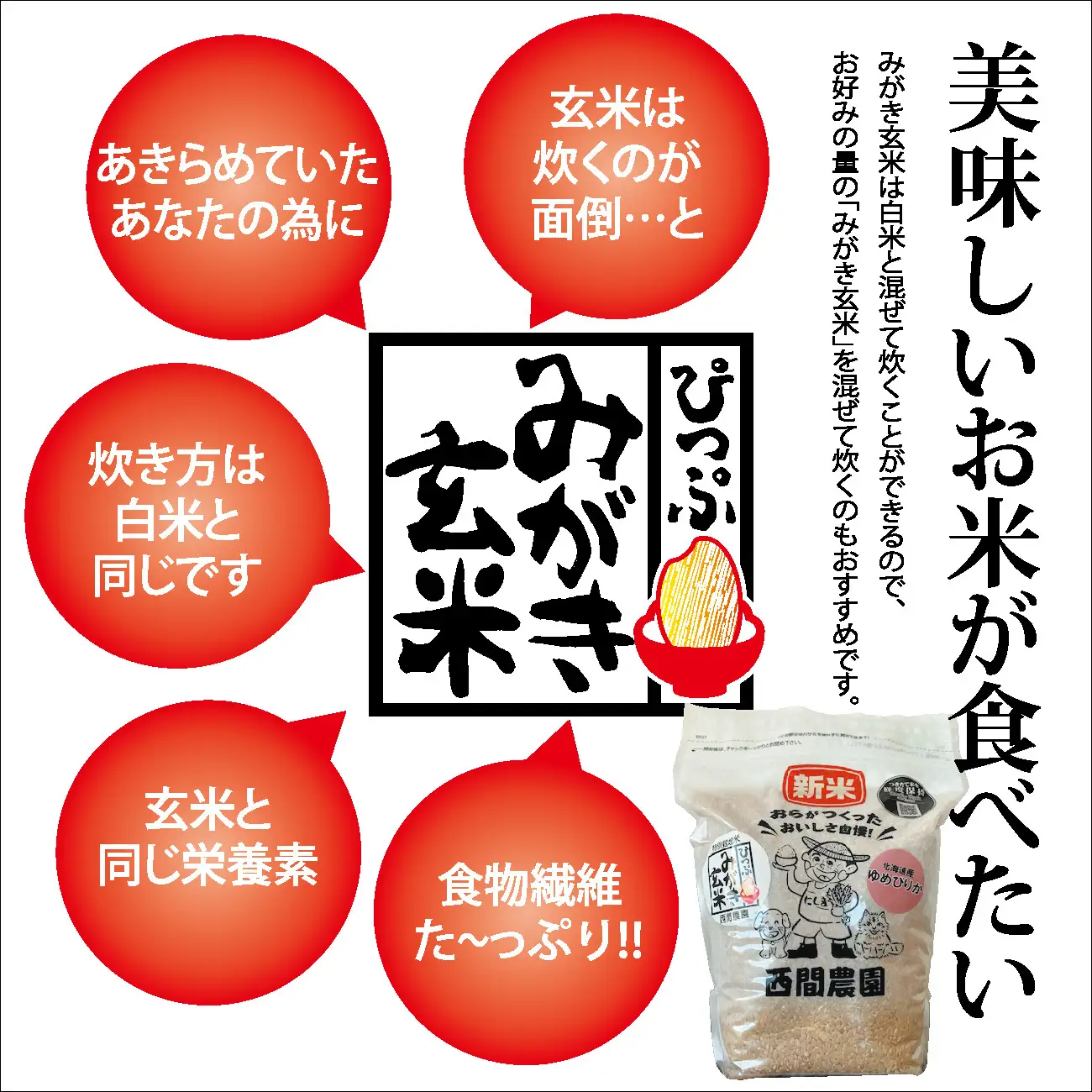 【令和8年産 新米受付】 特別栽培米 ゆめぴりか みがき玄米 2kg 【西間農園】 玄米 お米 北海道産 北海道米 特Aランク 国産 コメ JGAP認証農場 北海道 比布町 ぴっぷ 1005-066