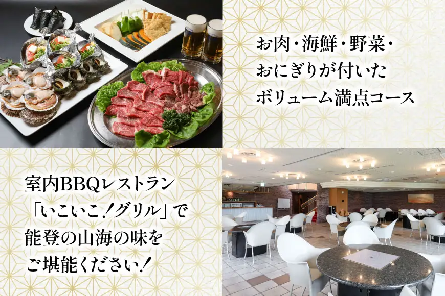 宿泊券 いこいの村能登半島 夕食は海鮮BBQ 1泊2食付 ペア
