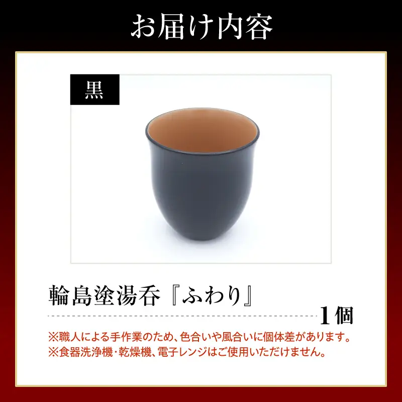 輪島塗湯呑み ふわり 黒 wa065 漆 漆器 カップ 湯呑み | 石川県輪島市
