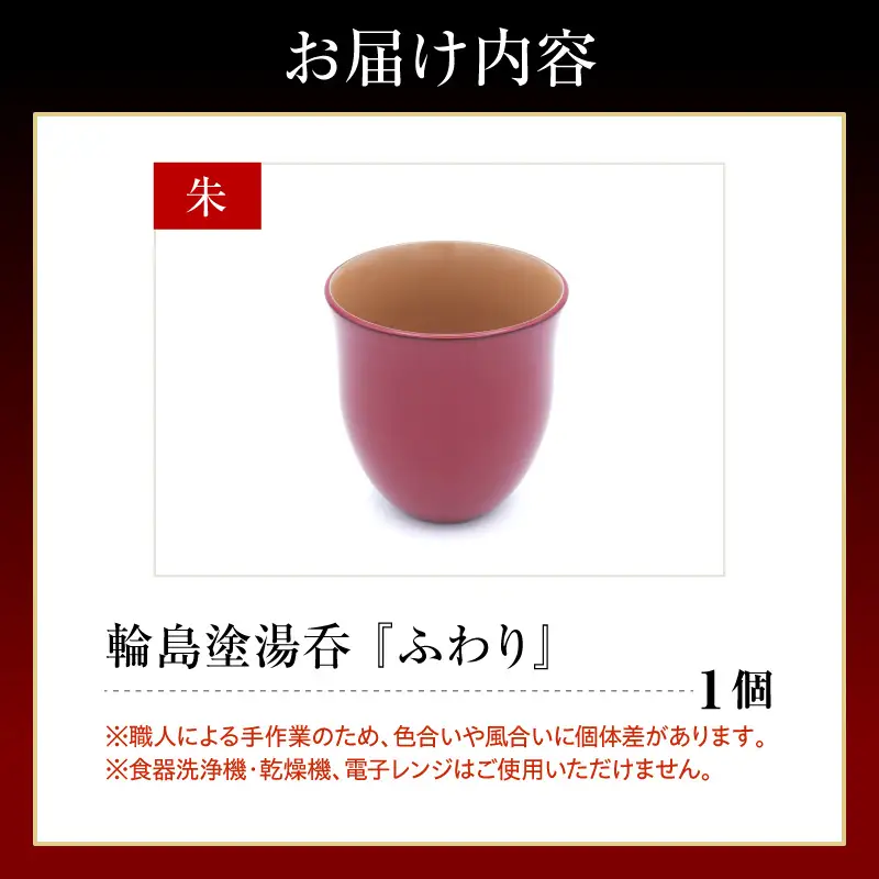輪島塗湯呑み ふわり 朱 wa065 漆 漆器 カップ 湯呑み 