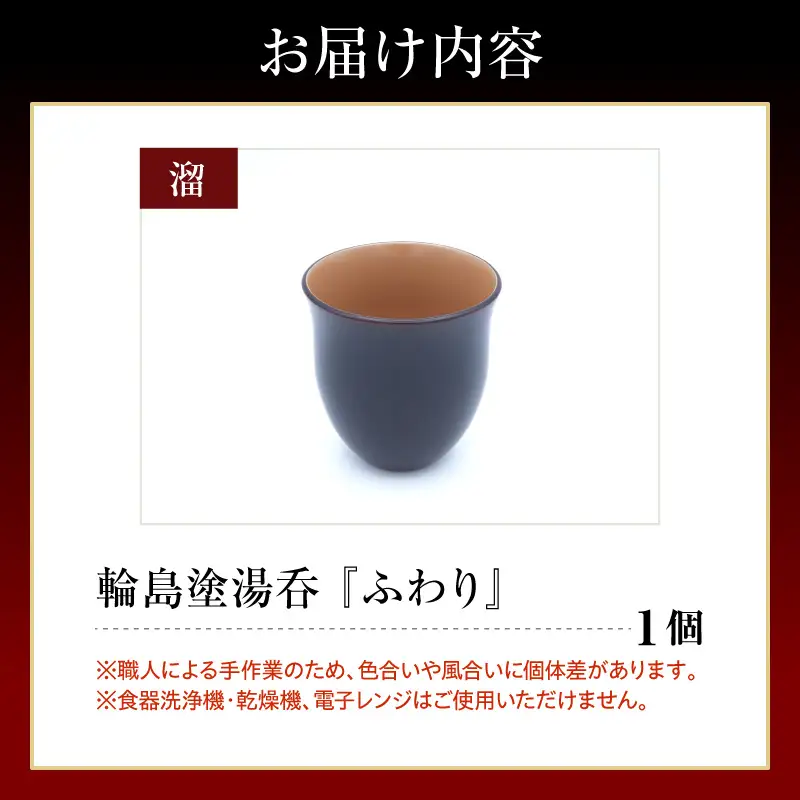 輪島塗湯呑み ふわり 溜 wa065 漆 漆器 カップ 湯呑み | 石川県輪島市