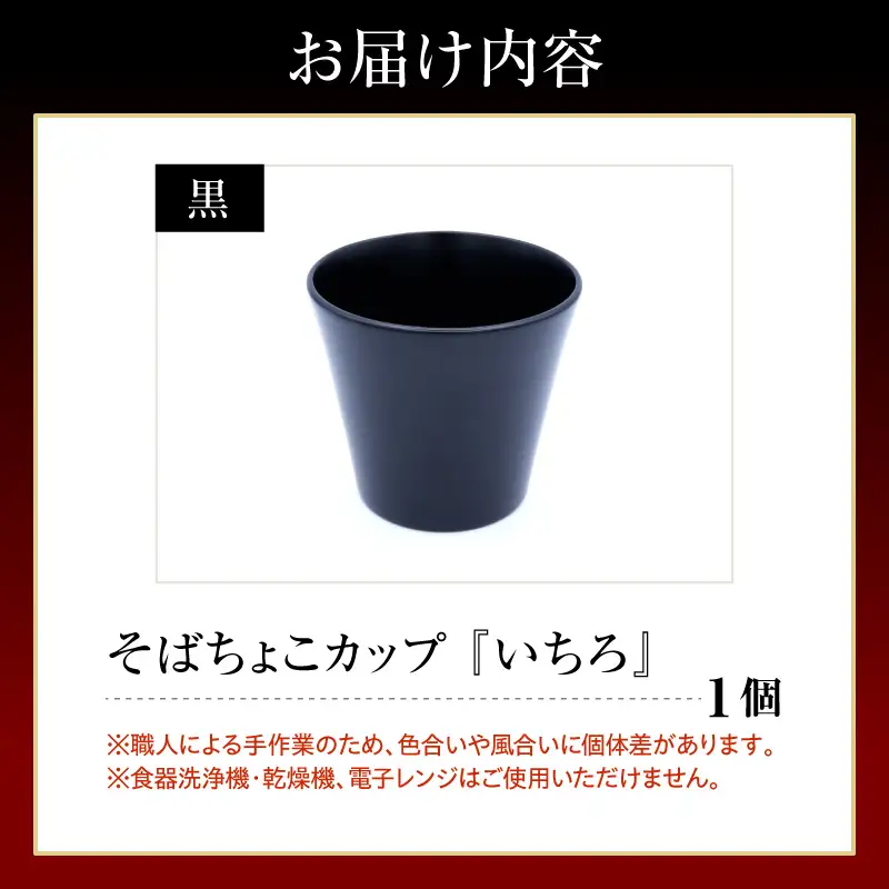 輪島塗そばちょこ形カップ いちろ 黒 wa065 漆 漆器 カップ