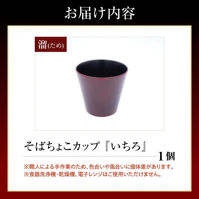 輪島塗そばちょこ形カップ いちろ 溜 wa065 漆 漆器 カップ