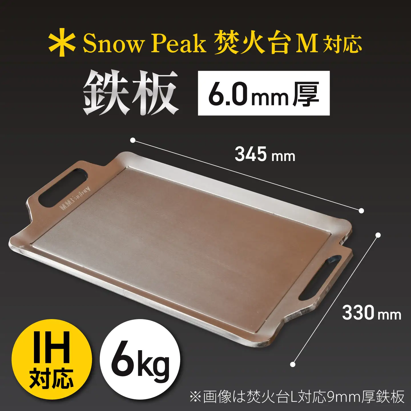 【SnowPeak焚火台M対応】鉄板 6.0mm厚 6.0kg [BIBA031] 鉄板