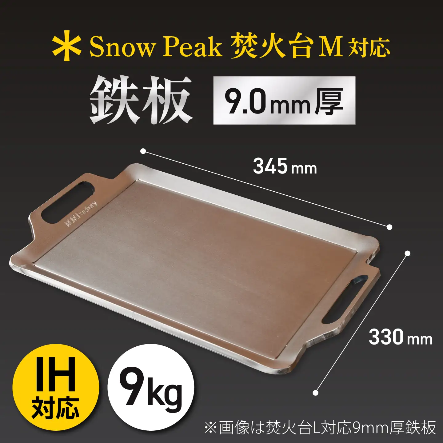 【SnowPeak焚火台M対応】鉄板 9.0mm厚 9.0kg [BIBA033] 鉄板 