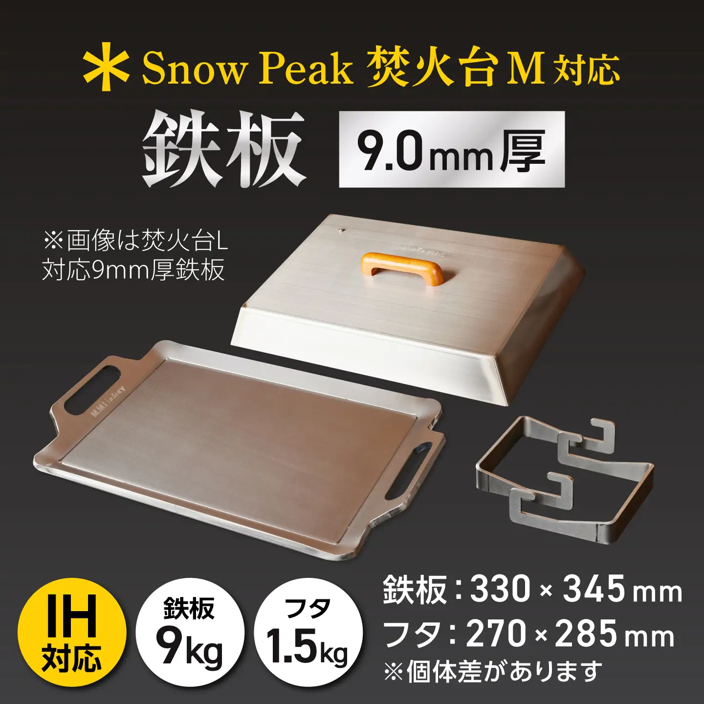 【SnowPeak焚火台M対応】鉄板 9.0mm厚 9.0kg 専用フタセット ハンドリフター [BIBA034] 鉄板 