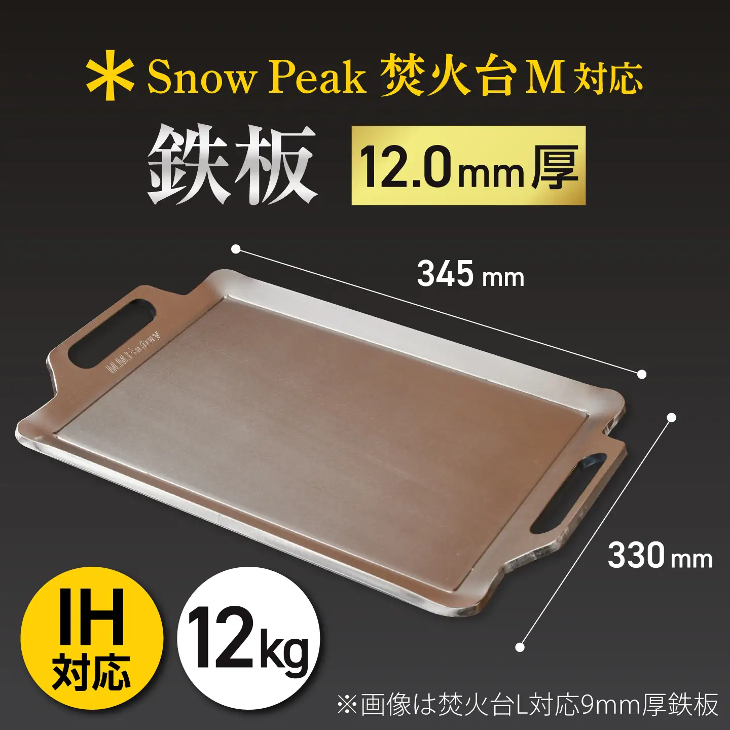 【SnowPeak焚火台M対応】鉄板 12.0mm厚 12.0kg [BIBA035] 鉄板